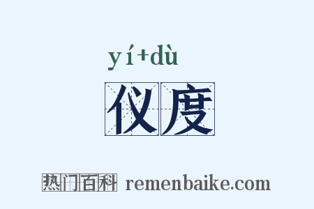仪度是什么意思的图片